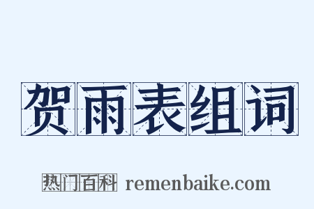 贺雨表组词是什么意思的图片